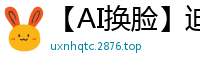 【AI换脸】迪丽热巴火辣身材全解放！蜜臀美乳疯狂挑逗，极致诱惑让人窒息！国产盗摄